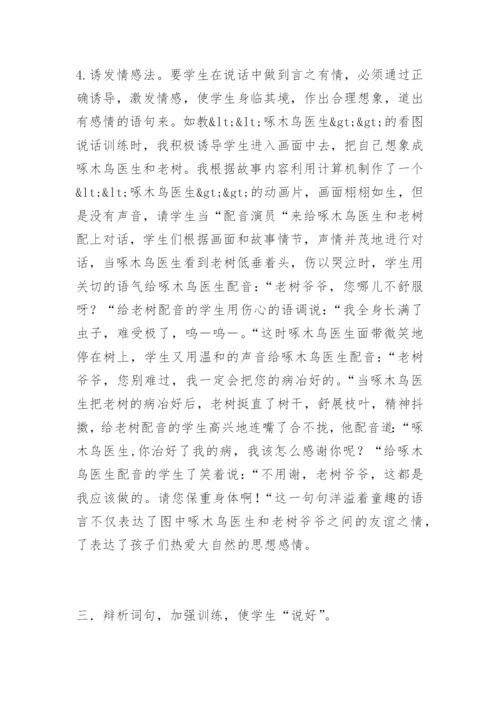 [信息技术论文]浅谈电教媒体在低年级“说话“训练中的运用.docx