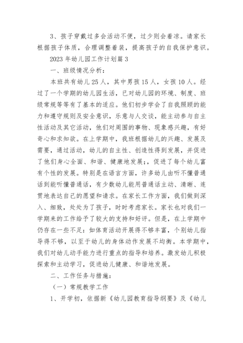2023年幼儿园工作计划(5篇).docx