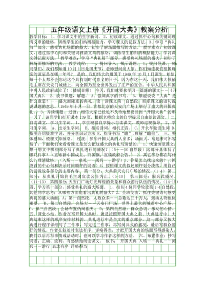 五年级语文上册开国大典教案分析.docx