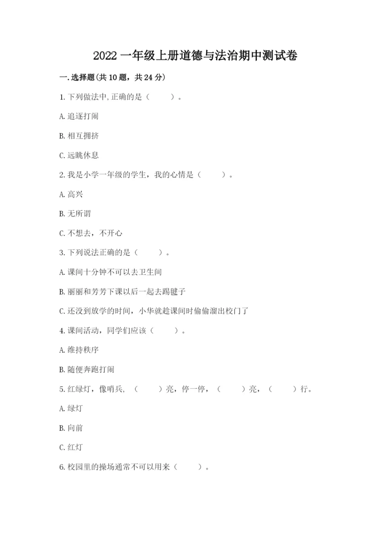 2022一年级上册道德与法治期中测试卷精品（典型题）.docx