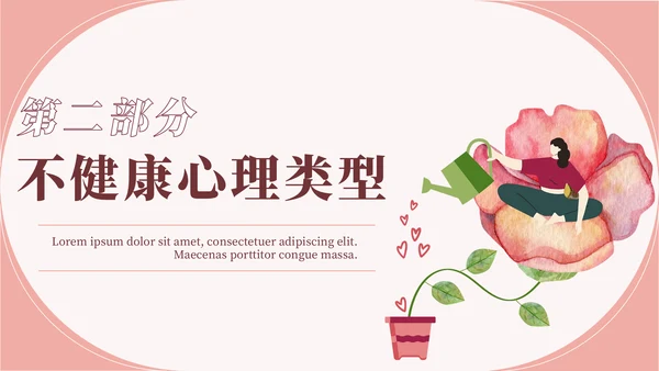 心理健康教育宣传讲座通用PPT模板