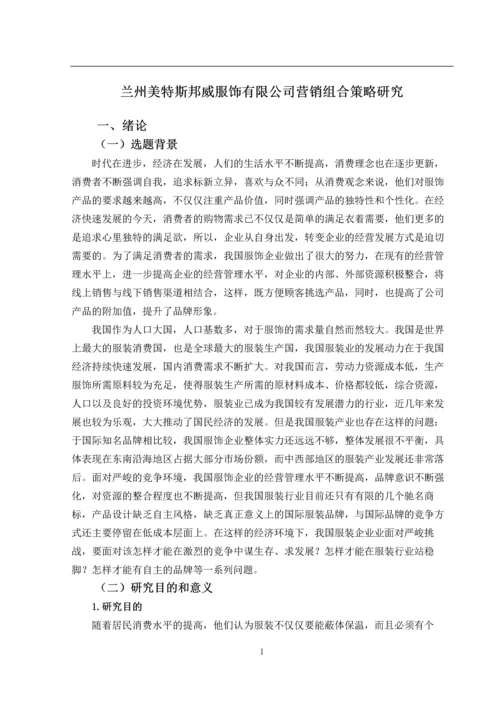 论文---兰州美特斯邦威服饰有限公司营销组合策略研究.docx