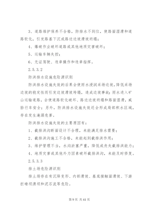 2XX县区风石坳多星采石场危险源辨识和风险评价报告.docx