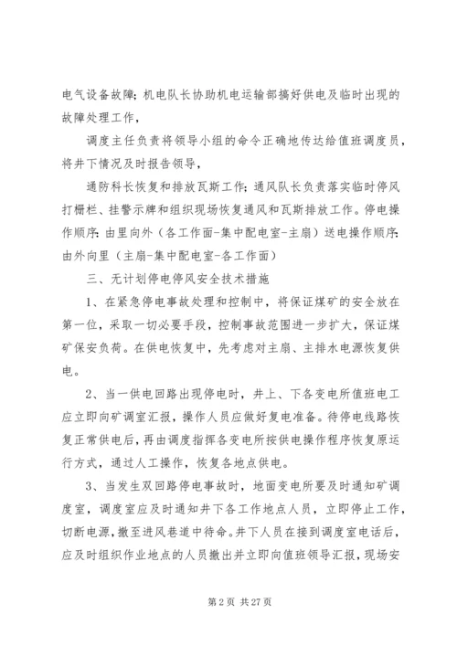 煤业无计划停电停风安全措施.docx