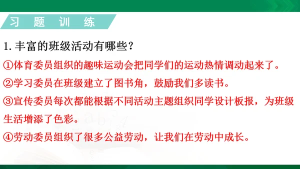 统编版道德与法治5年级上册第2单元我们是班级的主人复习课件