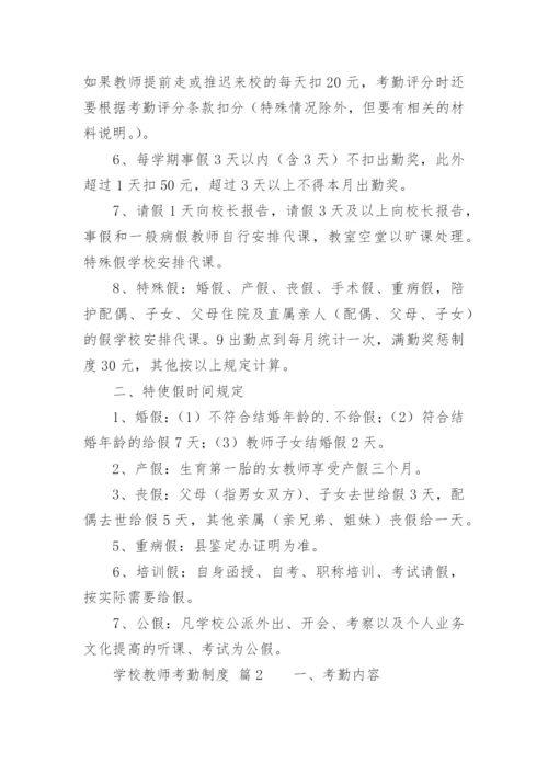 学校教师考勤制度.docx