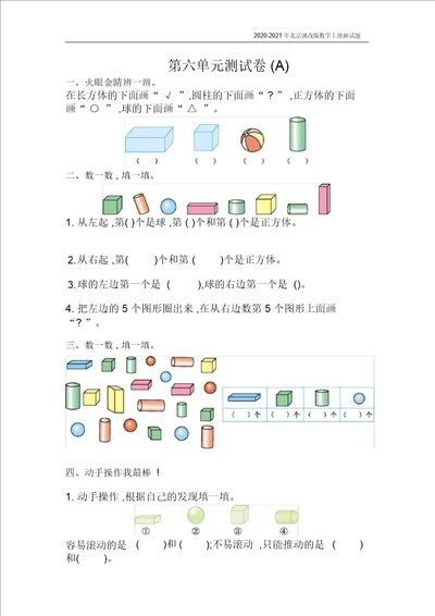 北京课改版数学一年级上册第六单元测试卷A含答案