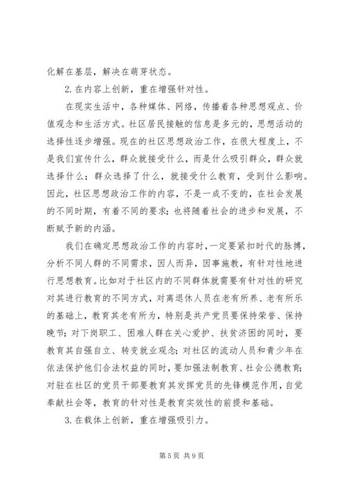 加强和改进新时期社区思想政治工作的几点思考.docx