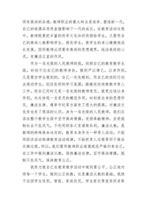 中小学教师廉洁从教心得随笔（优秀7篇）.docx