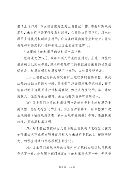 土地查封登记工作调研报告 (2).docx