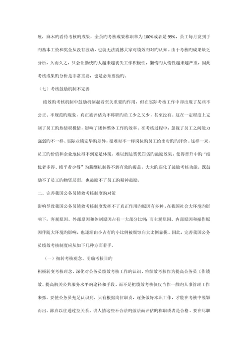 我国公务员绩效考核中的问题与对策研究.docx