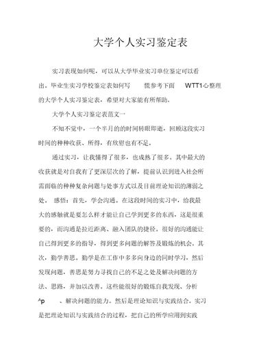 大学个人实习鉴定表