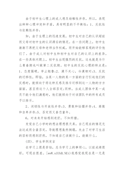 初中生心理健康班会课设计方案.docx