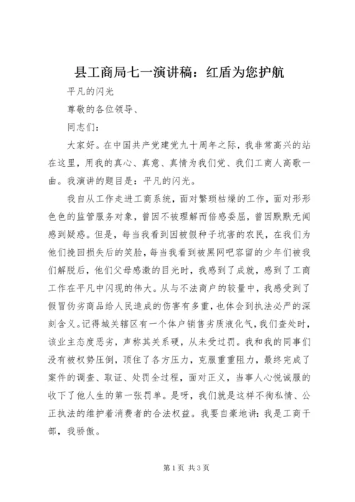 县工商局七一演讲稿：红盾为您护航 (5).docx