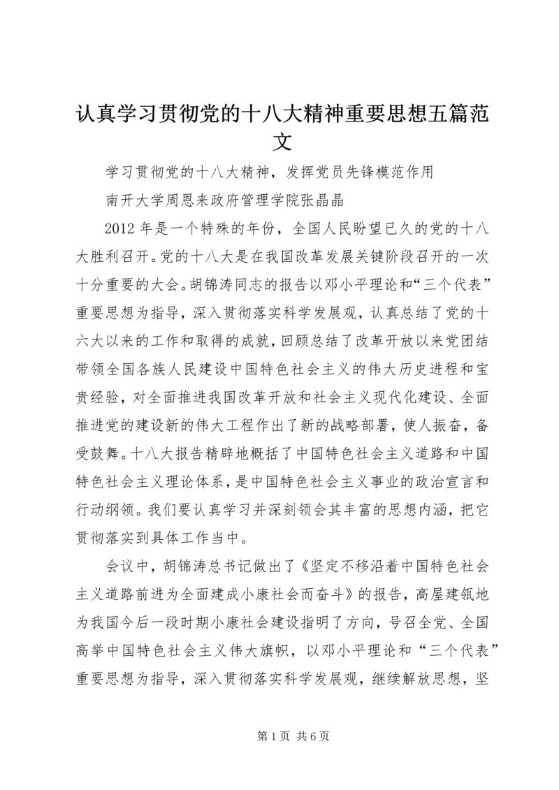 认真学习贯彻党的十八大精神重要思想五篇范文 (4).docx