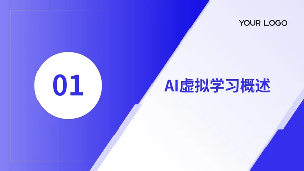 紫色商务风虚拟学习AI实用案例PPT模板