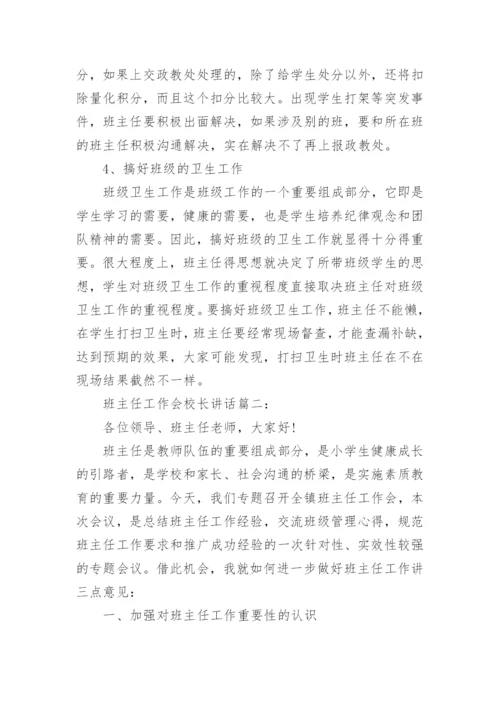 班主任工作会校长讲话3篇.docx