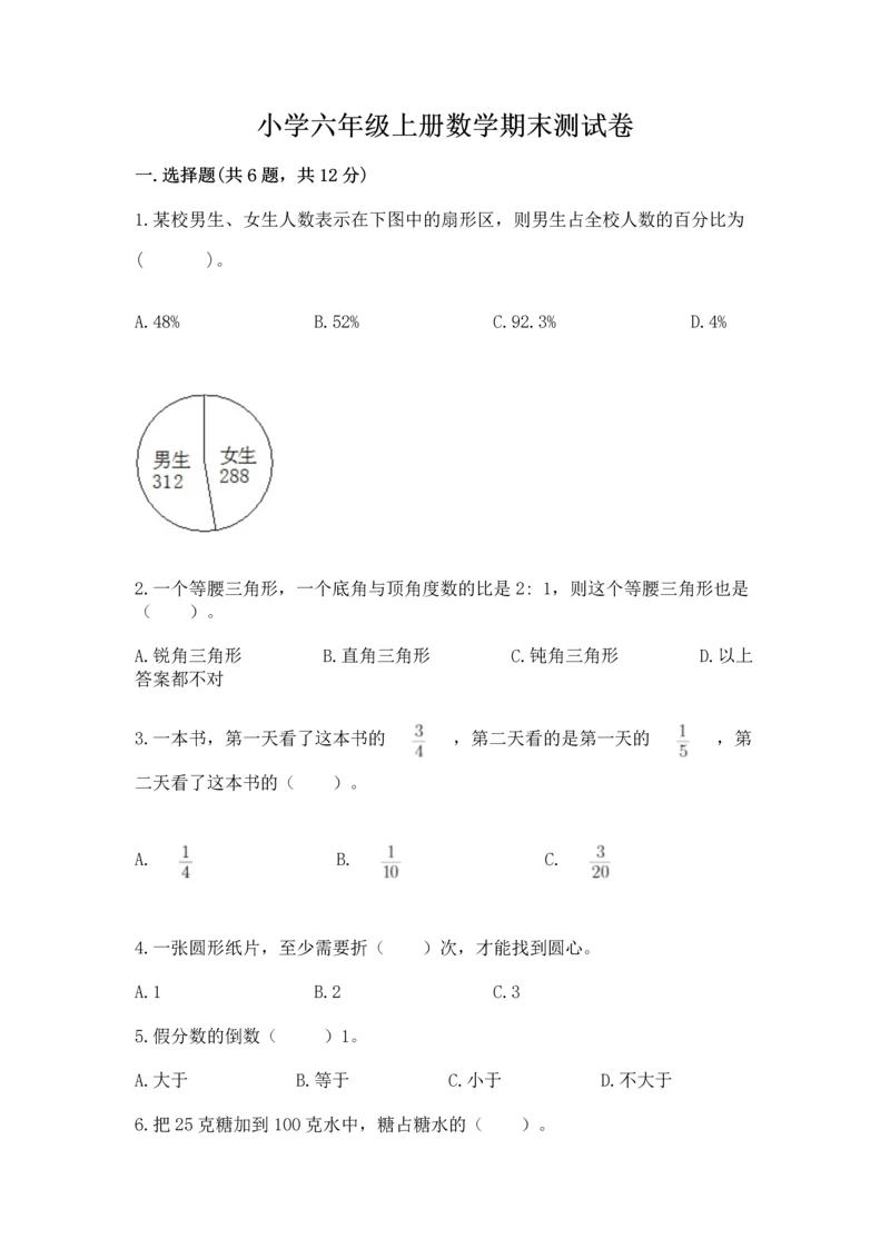 小学六年级上册数学期末测试卷附完整答案【必刷】.docx