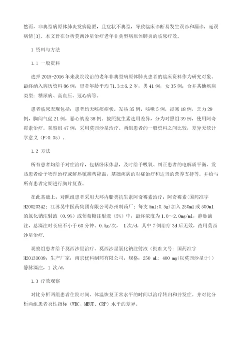 分析莫西沙星治疗老年非典型病原体肺炎的临床疗效.docx