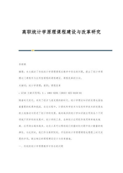 高职统计学原理课程建设与改革研究.docx