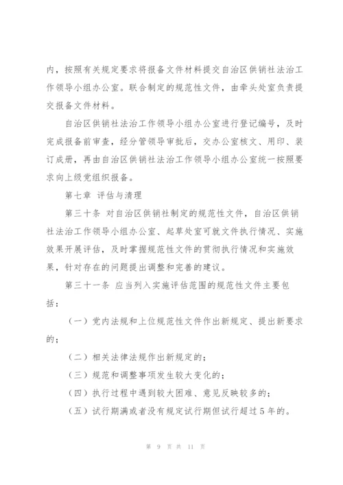 市供销合作社联合社规范性文件制定和管理办法（试行）.docx