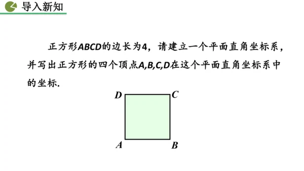 9.1.2  用坐标描述简单几何图形