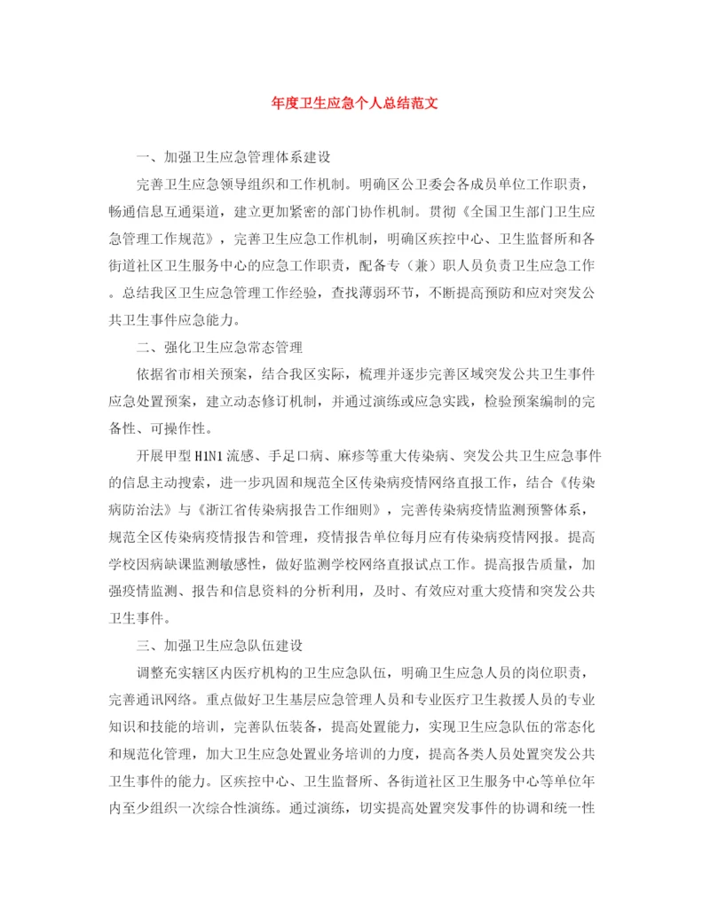 精编之年度卫生应急个人总结范文.docx
