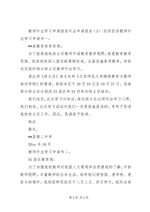 外出申请报告3篇.docx