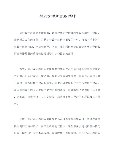 毕业设计教师意见指导书