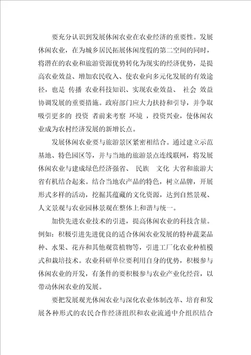 浅谈云南省发展休闲农业的现状及对策1