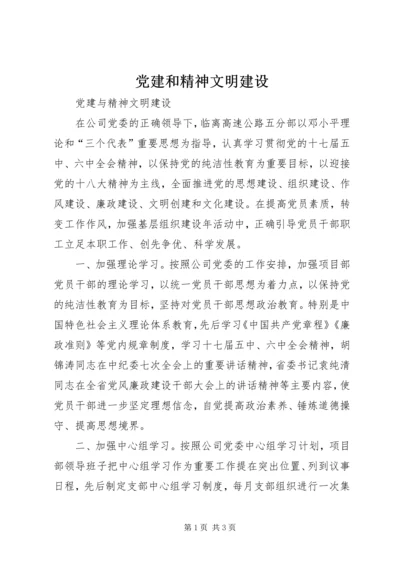 党建和精神文明建设.docx