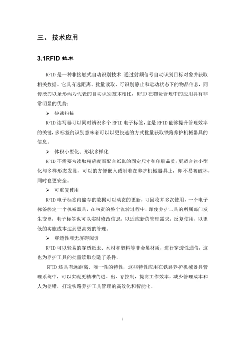 铁路养护器具仓库管理系统方案.docx