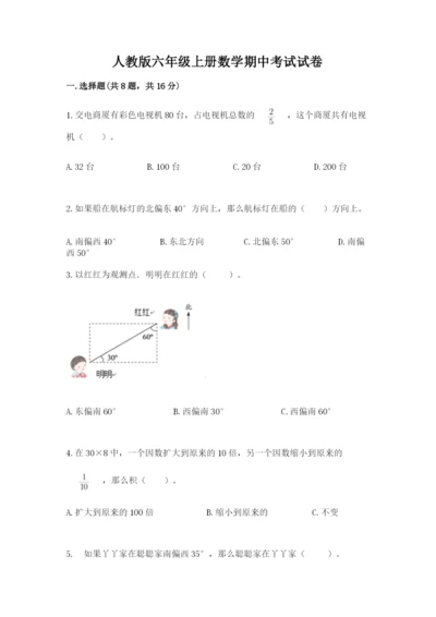 人教版六年级上册数学期中考试试卷及答案（必刷）.docx