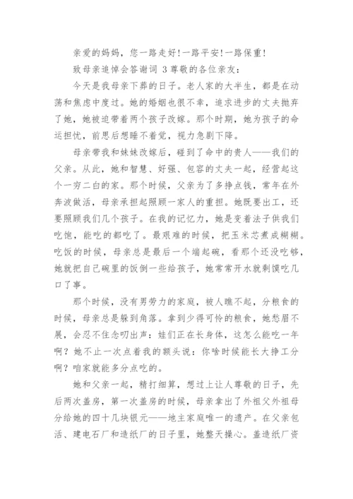 致母亲追悼会答谢词.docx