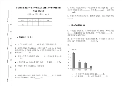 小学期末练习题六年级下学期过关复习测试小学数学期末模拟试卷B卷练习题