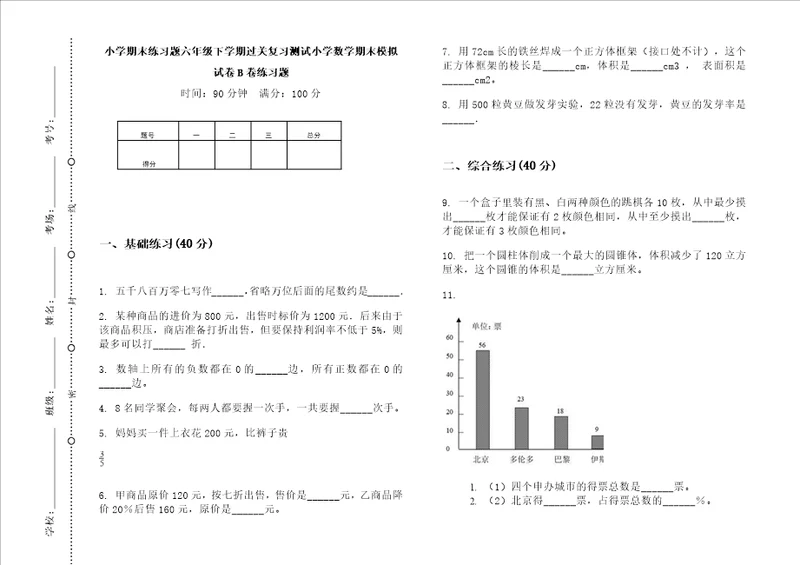 小学期末练习题六年级下学期过关复习测试小学数学期末模拟试卷B卷练习题