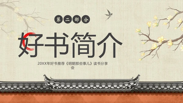 明朝那些事儿阅读分享读书分享会PPT课件