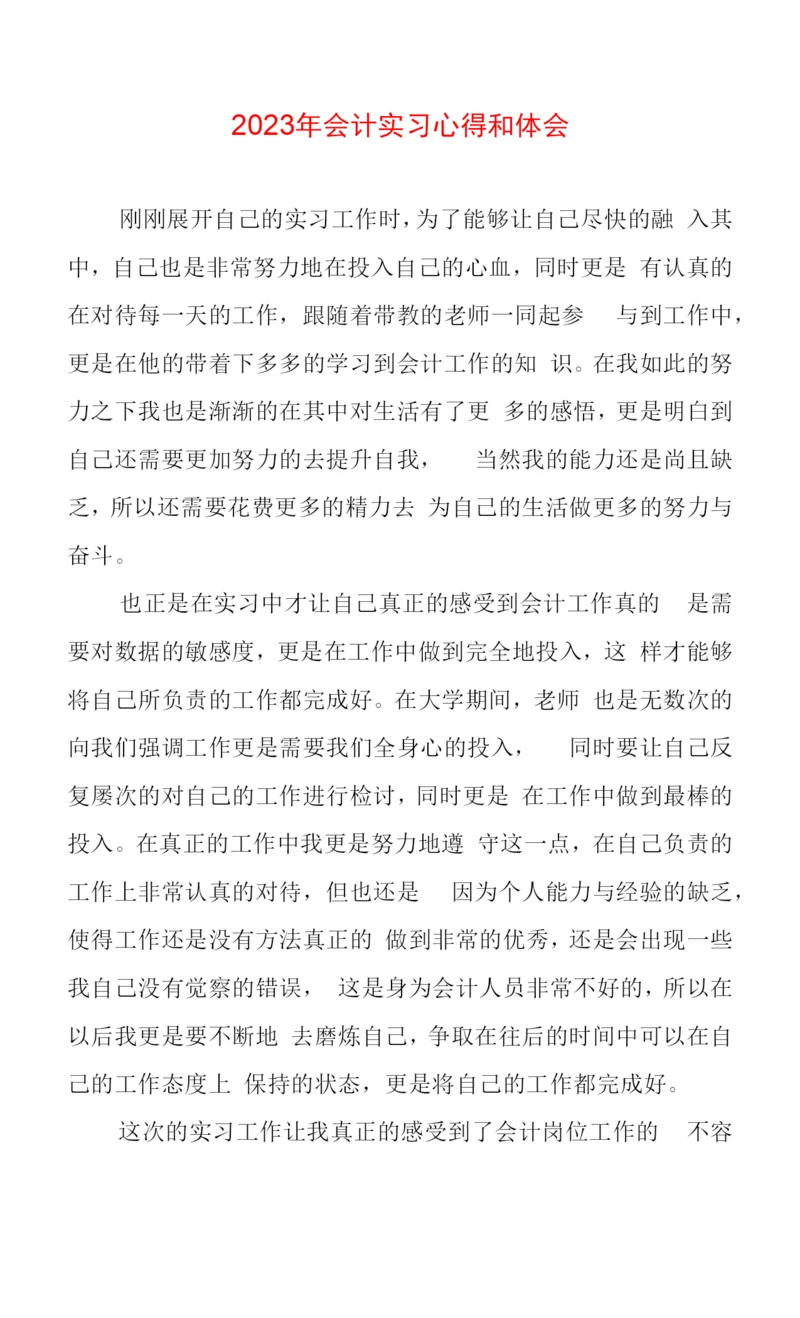 2023年会计实习心得体会和体会两篇.docx