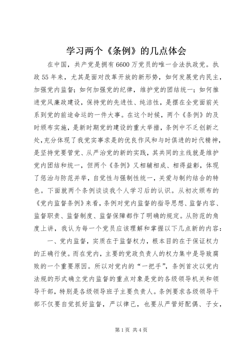 学习两个《条例》的几点体会 (3).docx