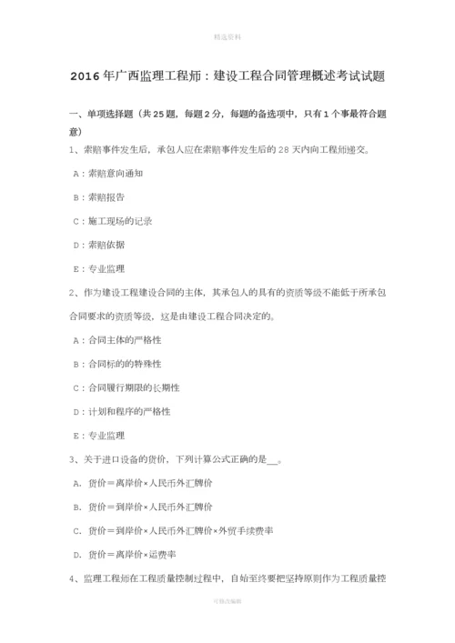 广西监理工程师建设工程合同管理概述考试试题.docx