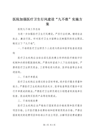 医院加强医疗卫生行风建设“九不准”实施方案 (3).docx