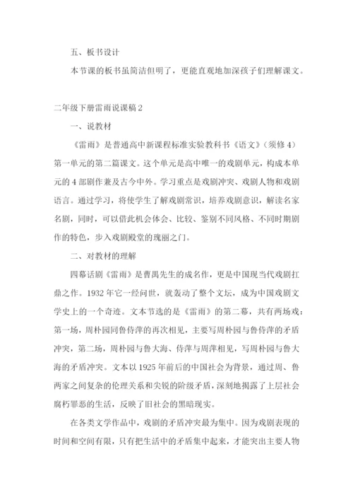 二年级下册雷雨说课稿.docx