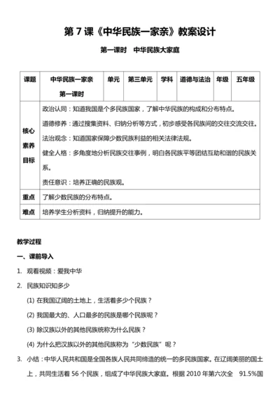 【核心素养目标】7.1 中华民族一家亲 第一课时  教案设计