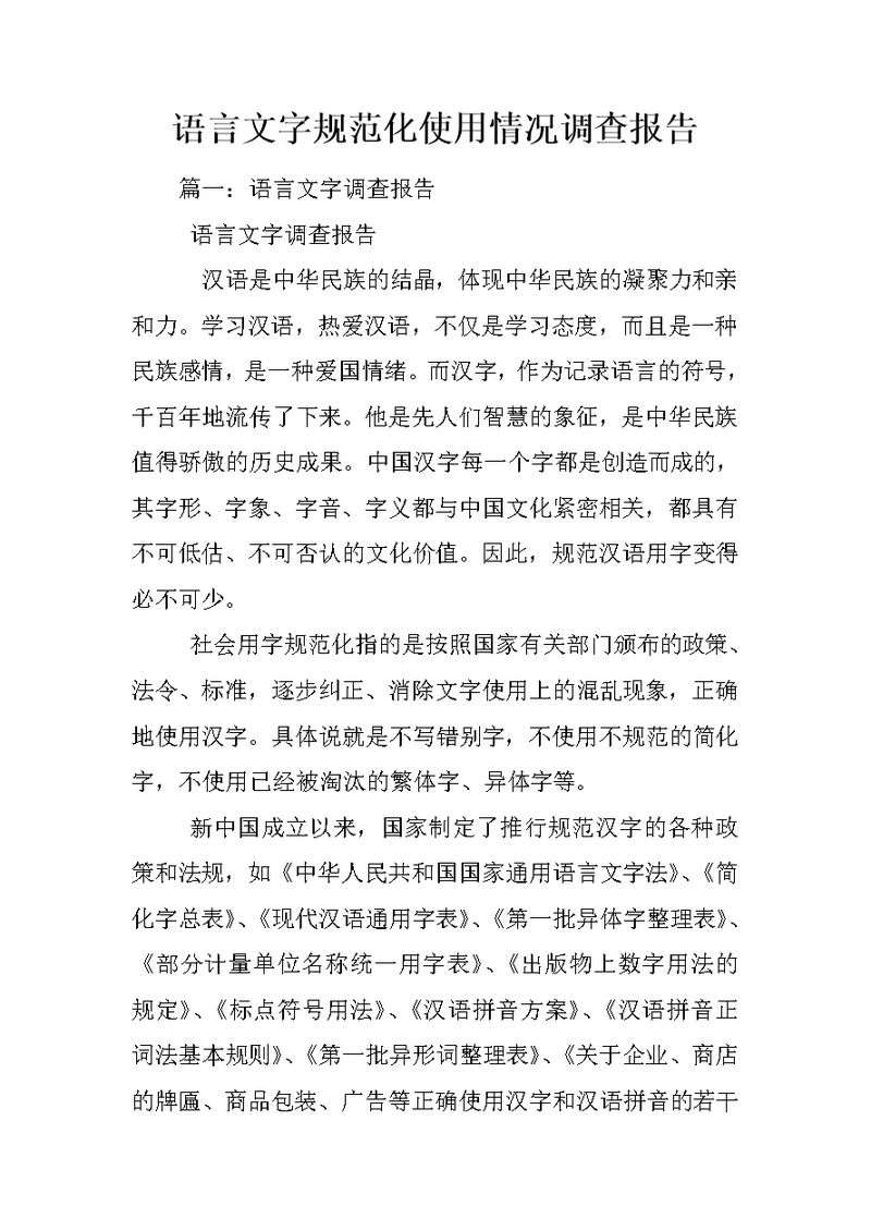 语言文字规范化使用情况调查报告