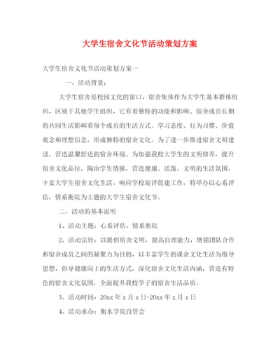 精编之大学生宿舍文化节活动策划方案.docx