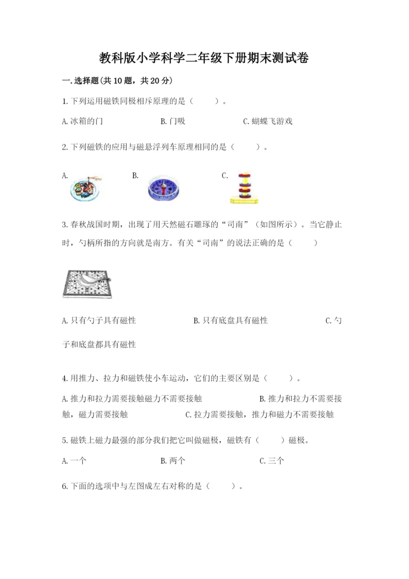 教科版小学科学二年级下册期末测试卷含完整答案【考点梳理】.docx