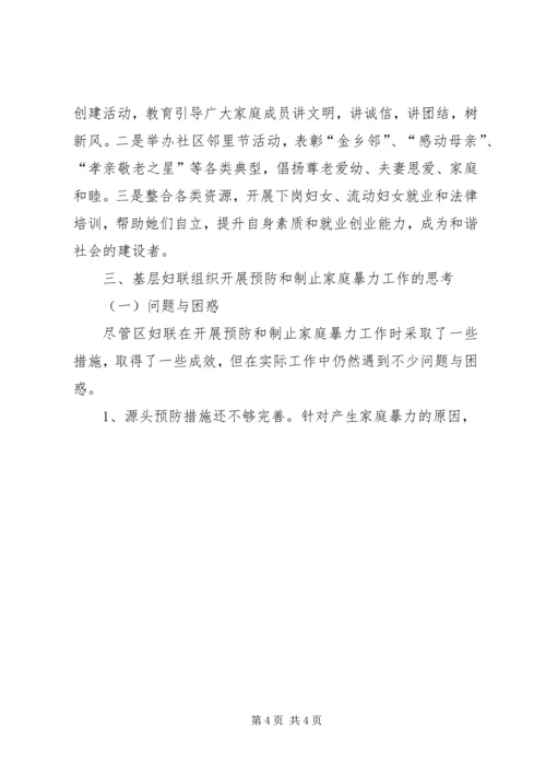妇联预防家庭暴力调研报告.docx