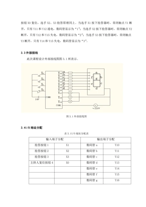 PLC优秀课程设计三路抢答器.docx