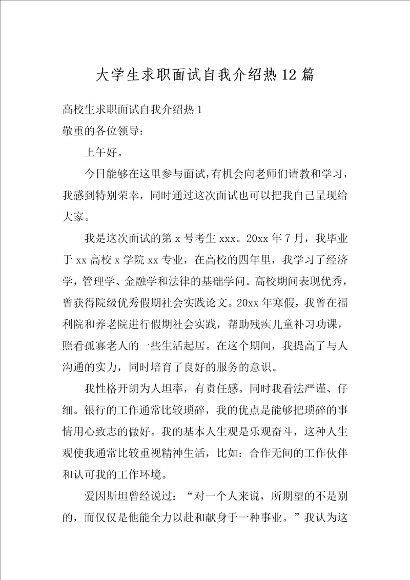 大学生求职面试自我介绍热12篇