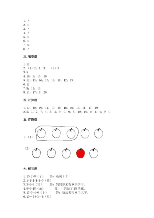 人教版一年级上册数学期末考试试卷带答案（综合题）.docx